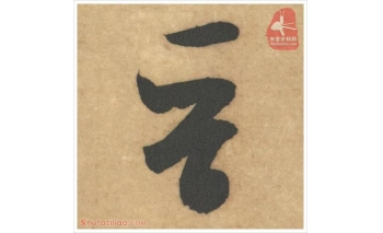 晋