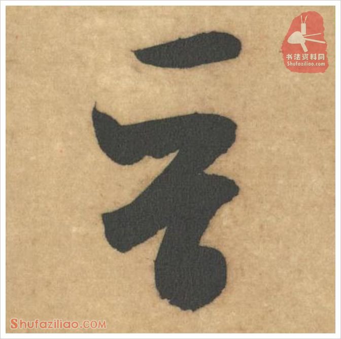 晋·软笔草书怎么写？米芾《论草书帖》第06字(晋)草书写法