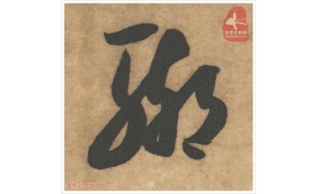 辙