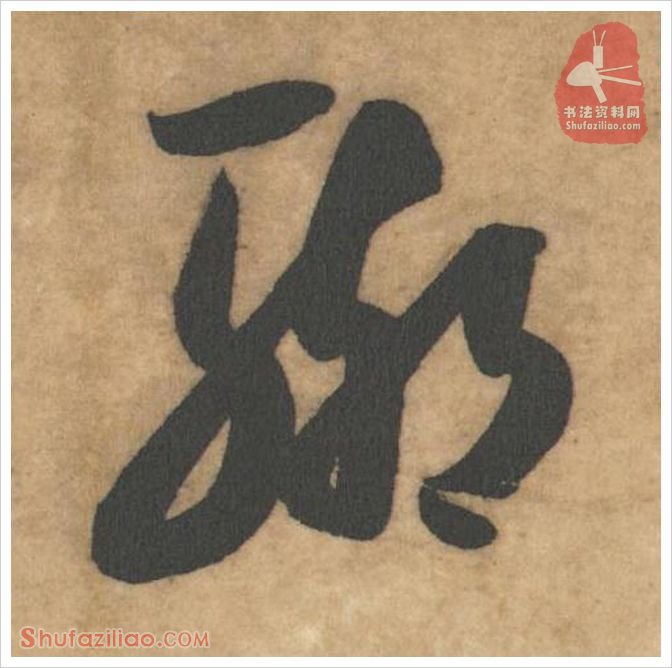 辙·软笔草书怎么写？米芾《论草书帖》第09字(辙)草书写法