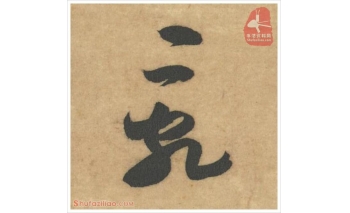 乱