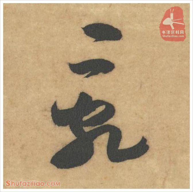 乱·软笔草书怎么写？米芾《论草书帖》第19字(乱)草书写法