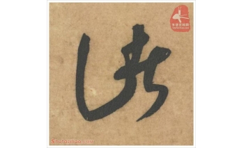 惊