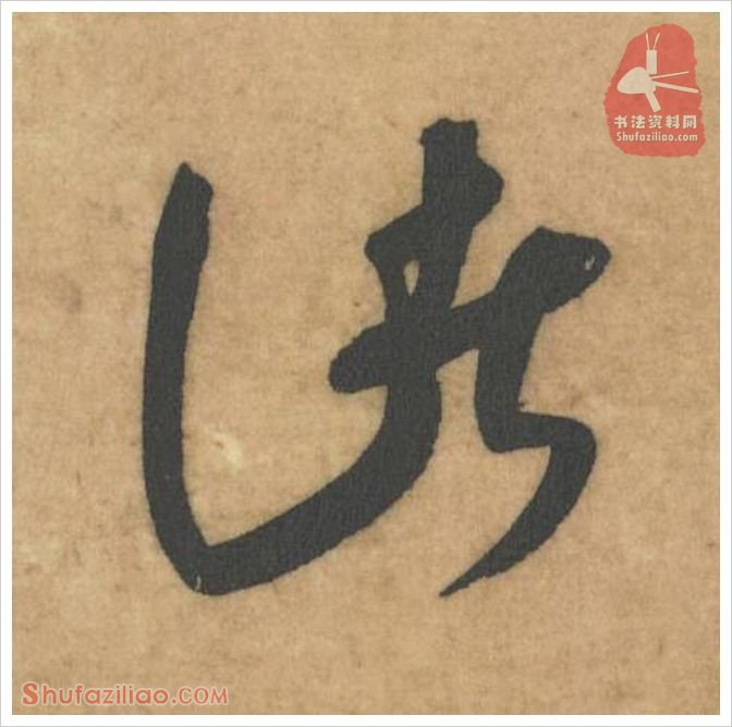 惊·软笔草书怎么写？米芾《论草书帖》第23字(惊)草书写法