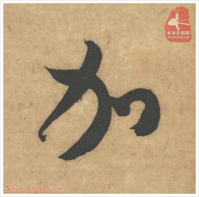 加·软笔草书怎么写？米芾《论草书帖》第33字(加)草书写法