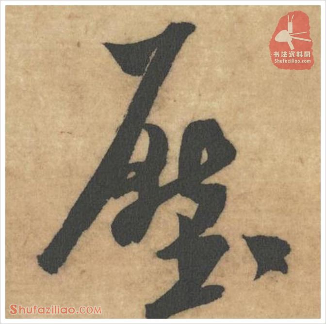 压·软笔草书怎么写？米芾《论草书帖》第43字(压)草书写法