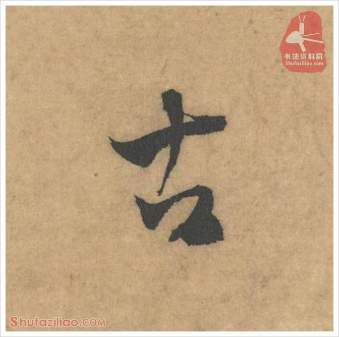 古·软笔草书怎么写？米芾《论草书帖》第48字(古)草书写法