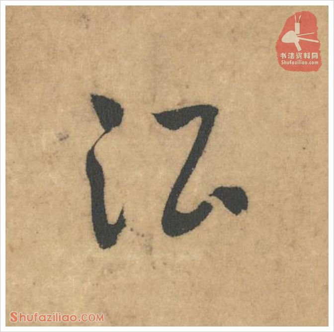 酒·软笔草书怎么写？米芾《论草书帖》第57字(酒)草书写法