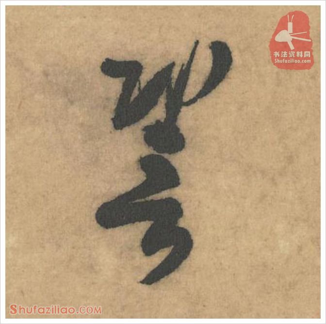 譬·软笔草书怎么写？米芾《论草书帖》第59字(譬)草书写法