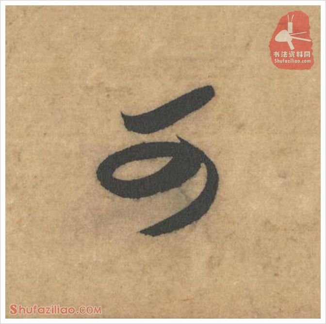 可·软笔草书怎么写？米芾《论草书帖》第62字(可)草书写法