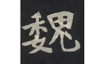 魏
