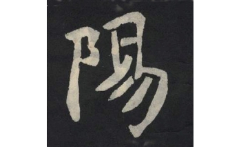 阳