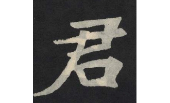 君