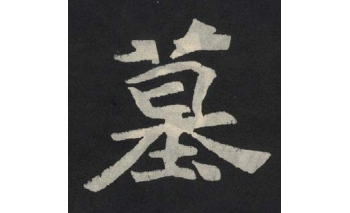 墓