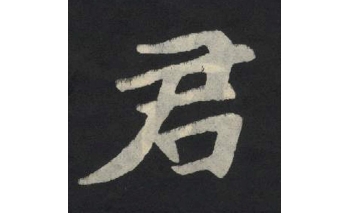君