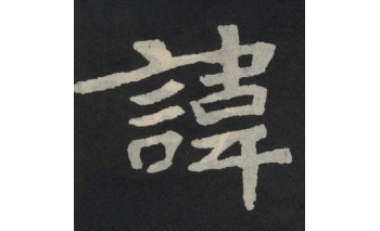 讳