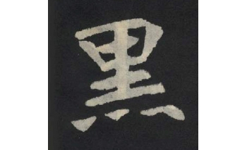黑