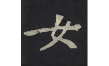 女