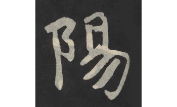 阳