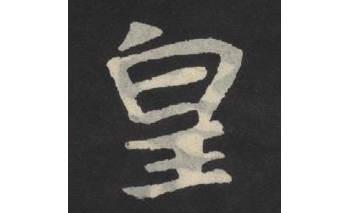 皇