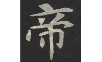 帝