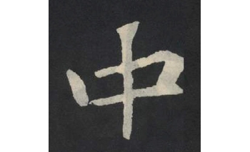 中