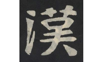 汉