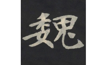 魏