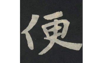 便