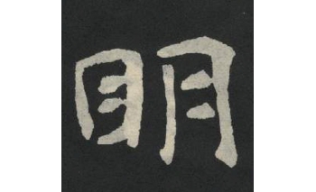 明