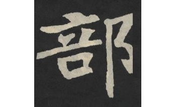 部