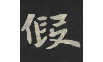 假
