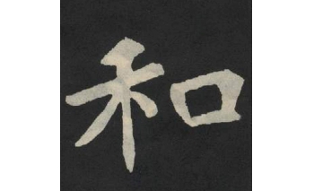 和