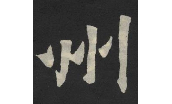 州