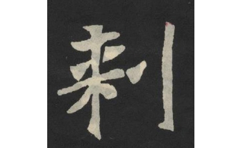 刺