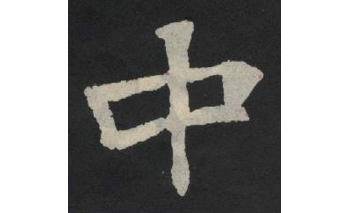 中