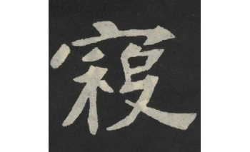 寇