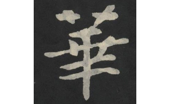 华