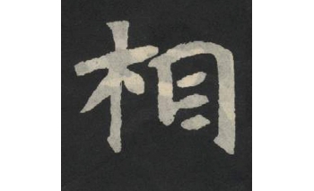 君