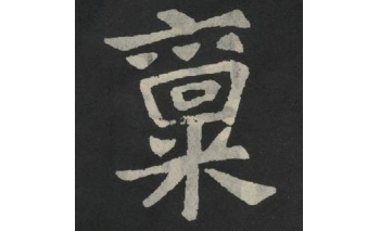 禀
