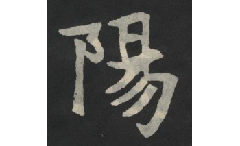 阳