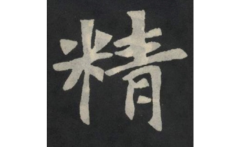 精