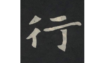 行