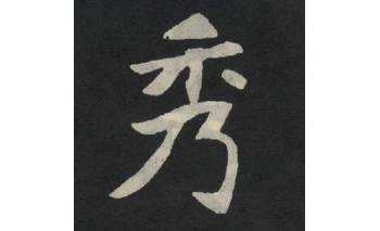 秀