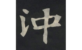 冲