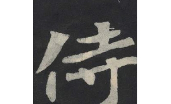 侍