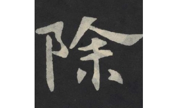 除