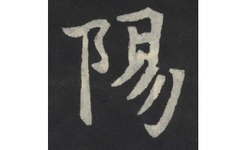 阳