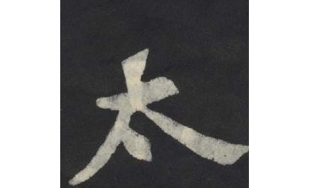 太