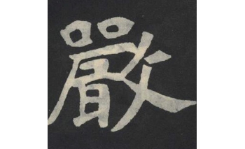 严
